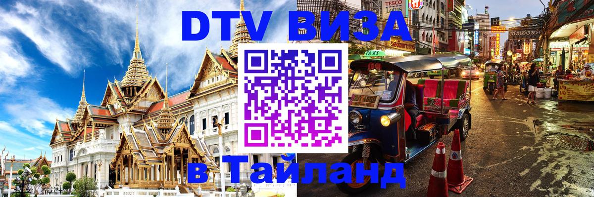 DTV Виза в Тайланд для россиян 