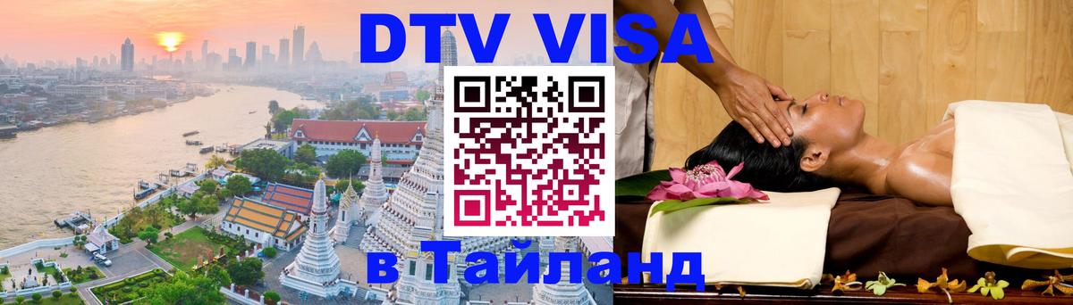 VISA в Тайланд для удалёнщиков 